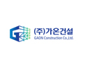 (주)가온건설 홈페이지 오픈하였습니다.